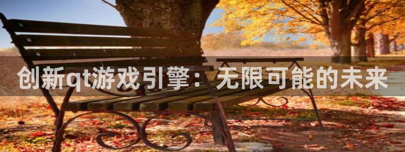 沐鸣2撤35994还和：创新qt游戏引擎：无限可能的未来