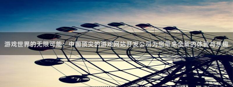沐鸣2平台测速：游戏世界的无限可能：中国顶尖的游戏网站开发公司为您带来全新的体验与乐趣