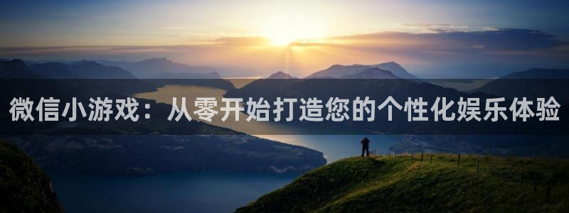 沐鸣2平台代理：微信小游戏：从零开始打造您的个性化娱乐体验