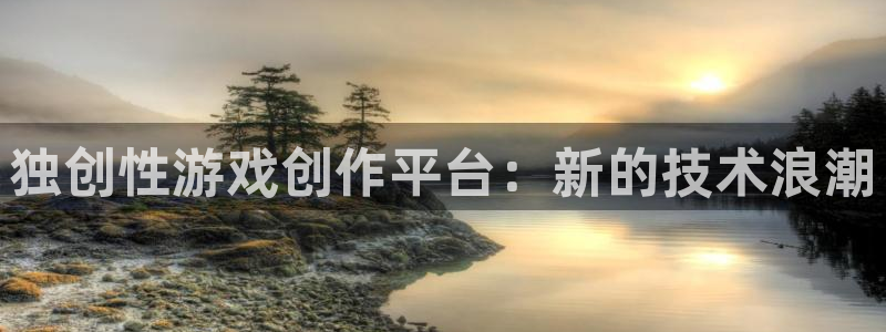 沐鸣2平台线路：独创性游戏创作平台：新的技术浪潮
