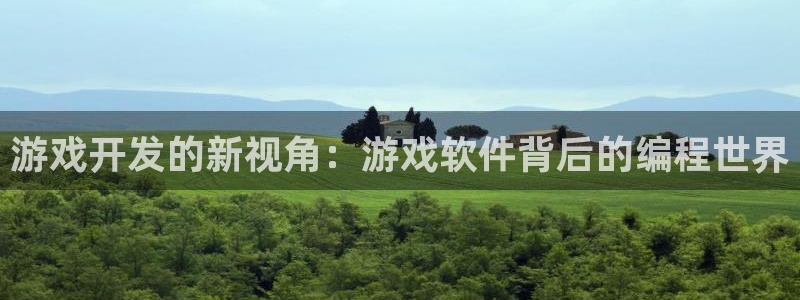 沐鸣娱乐2手机下载：游戏开发的新视角：游戏软件背后的编程世界