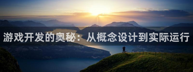 沐鸣2代理：游戏开发的奥秘：从概念设计到实际运行