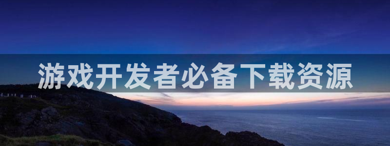 沐鸣娱乐2返点：游戏开发者必备下载资源