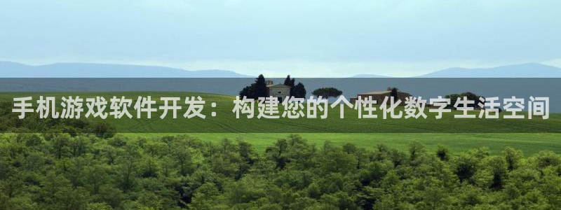 沐鸣娱乐2代理：手机游戏软件开发：构建您的个性化数字生活空间