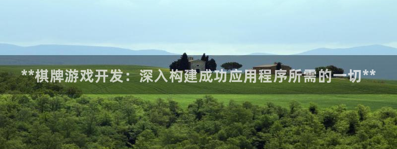 沐鸣2平台开户：**棋牌游戏开发：深入构建成功应用程序所需的一切**