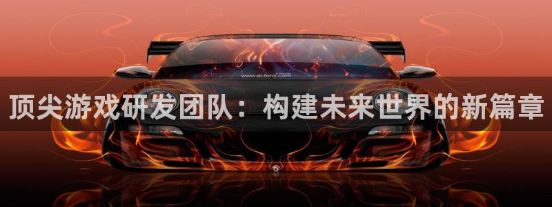 沐鸣2联盟：顶尖游戏研发团队：构建未来世界的新篇章