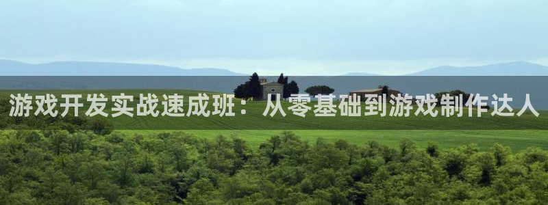 沐鸣2注册登入：游戏开发实战速成班：从零基础到游戏制作达人