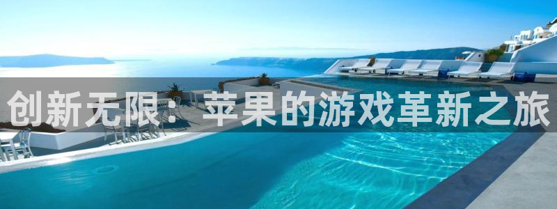 沐鸣娱乐2在线注册：创新无限：苹果的游戏革新之旅