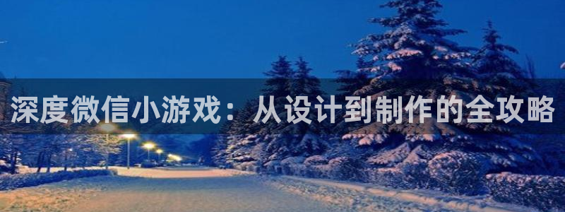 沐鸣2平台主管：深度微信小游戏：从设计到制作的全攻略